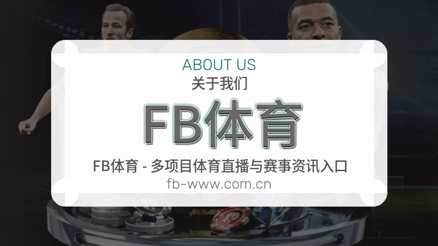 FB体育移动赛事入口